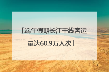 端午假期长江干线客运量达60.9万人次